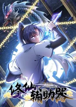 修仙辅助器·动态漫画海报