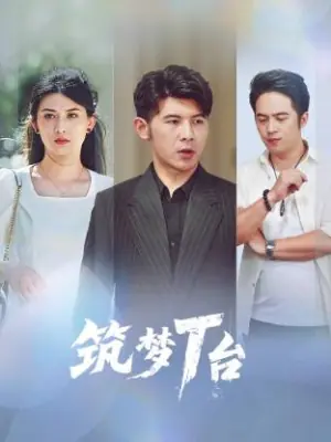 筑梦T台海报