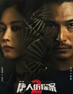 唐人街探案第二季海报