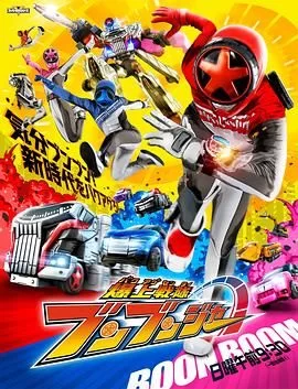 爆燃战队奔奔者(国语)海报