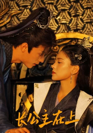 长公主在上海报