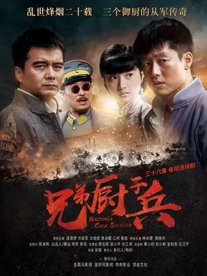 兄弟厨子兵海报