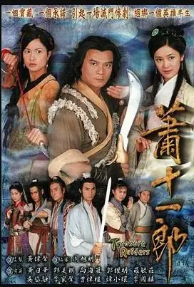 萧十一郎海报