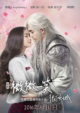 微微一笑很倾城电影版海报