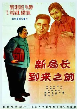 新局长到来之前海报