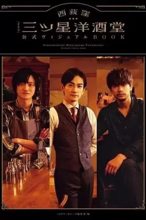 西荻洼三星洋酒堂海报