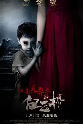 江南灵异录之白云桥海报