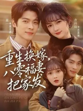 重生换嫁,八零福妻把家发海报