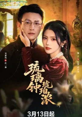 琉璃钟琥珀浓海报