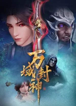 万域封神海报