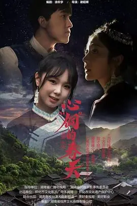 心"侗"的春天海报