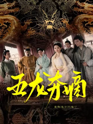五龙夺嫡,废物皇子不装了海报