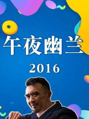 午夜幽兰2016海报