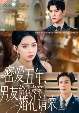 密爱五年,男友给我发来婚礼请柬海报