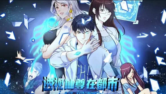 透视仙尊在都市海报