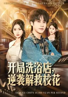 开局洗浴店,逆袭解救校花海报