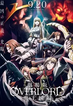 不死者之王剧场版圣王国篇海报