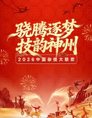 2026春节晚会-2026中国杂技大联欢海报