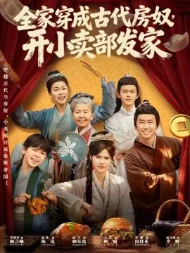 全家穿成古代房奴,开小卖部发家海报
