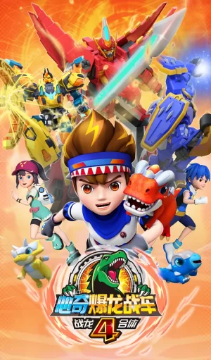 心奇爆龙战车4之战龙合体海报