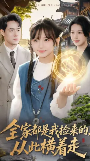 全家都是我捡来的,从此横着走海报