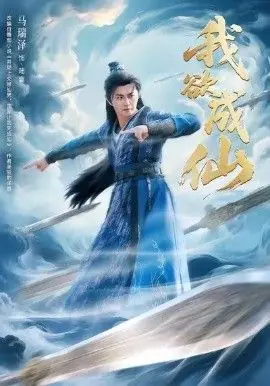 我欲成仙海报