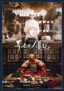 暴君的厨师海报