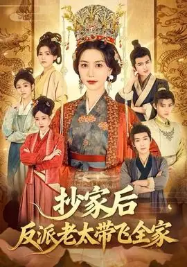 抄家后反派老太带飞全家海报