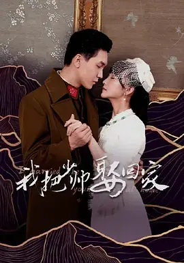 我把少帅娶回家海报