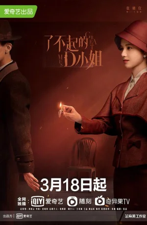 了不起的D小姐海报