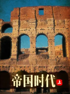 帝国时代上海报