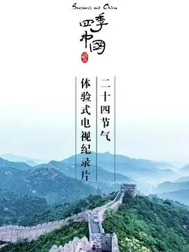 四季中国(粤语)海报