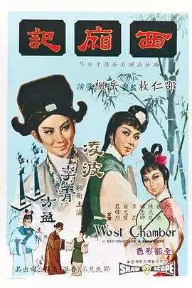 西厢记1965(国语)海报