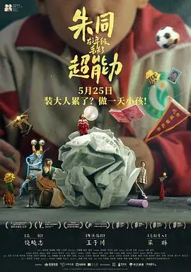 超能力同学海报