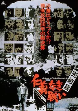 无仁义之战5:完结篇海报