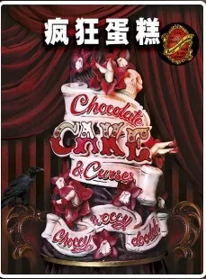 疯狂蛋糕海报