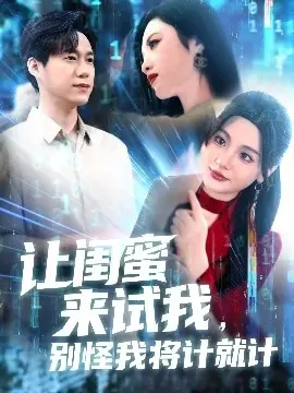 让闺蜜来试我,别怪我将计就计海报