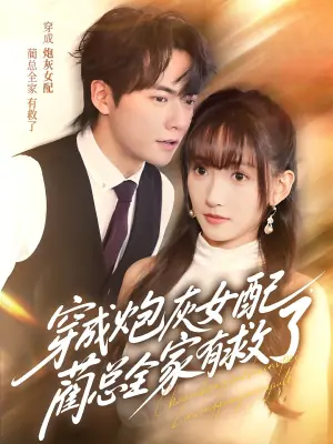 穿成炮灰女配,蔺总全家有救了海报