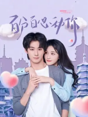 百分百心动你海报