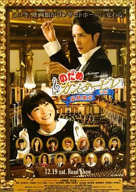 交响情人梦最终乐章前篇海报