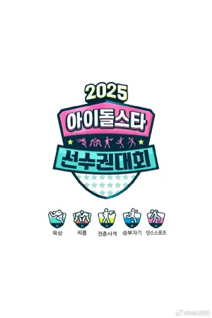 偶像运动会2025海报