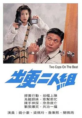 出更二人组(粤语)海报