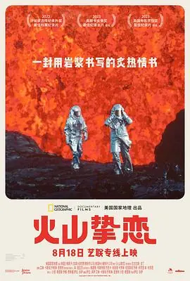 火山海报