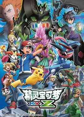 精灵宝可梦XY&Z[电影解说]海报