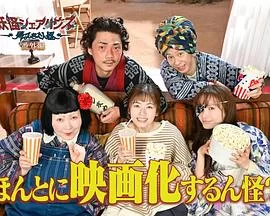 妖怪合租屋归来怪之真的会出电影版吗?海报