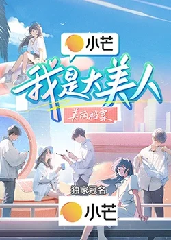 我是大美人海报