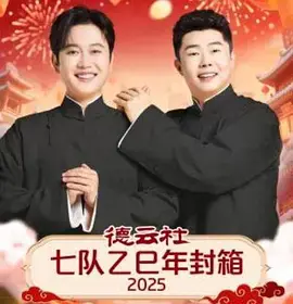 德云社七队乙巳年封箱2025海报