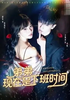 弟弟现在是下班时间海报