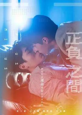 -正负之间海报