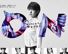 ON异常犯罪捜査官藤堂比奈子海报